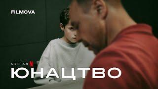 Юнацтво | Український дубльований трейлер | Netflix