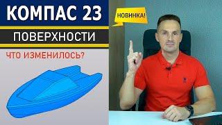 КОМПАС-3D v23 Поверхности и Пространственные Кривые Новинки | Роман Саляхутдинов