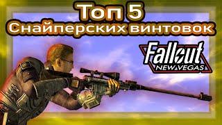 Топ 5 СНАЙПЕРСКИХ ВИНТОВОК / Fallout: New Vegas (feat. vaultGK)