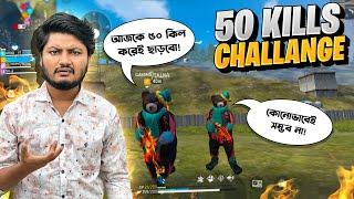 আমি কি পারব 50 Kill করতে?  | Free Fire 50 Kill Challenge