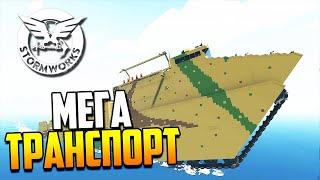 Универсальный МЕГА транспорт! | Stormworks: Build and Rescue - Cloud.I.Am