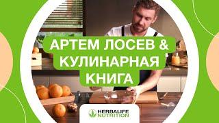 Артём Лосев & Кулинарная книга Herbalife Nutrition — готовим вместе