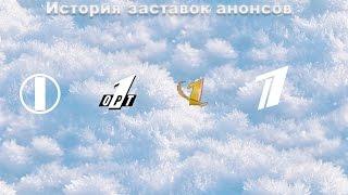 История заставок выпуск №21 заставки анонсов "Первый канал"