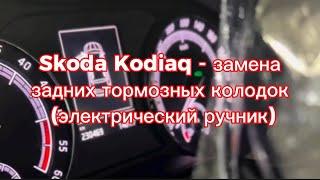 Skoda Kodiaq (2019) - процесс замены задних тормозных колодок (электрический ручник)