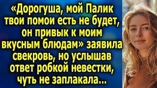 «Дорогуша, мой Павлик твои помои есть не будет, он привык к моим блюдам»- заявила свекровь…