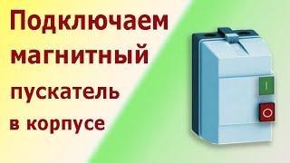 Магнитные пускатели (контакторы) ПМЛ, КМЭ в корпусе. Схема подключения электродвигателя.