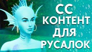 Дополнительный контент для русалок | Создаем настоящую русалку в The Sims 4