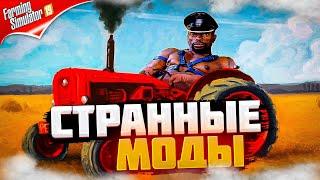 Странные и непонятные модификации , кто это придумал и зачем ??? Farming simulator 2019 #фс19