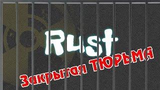 Rust Ивент - Закрытая тюрьма