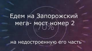 Запорожский мега-мост номер 2. Его недостроенная часть с острова Хортица в центр города.