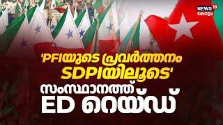 'PFIയുടെ പ്രവർത്തനം SDPIയിലൂടെ'; സംസ്ഥാനത്ത് ED Raid | SDPI Chief MK Faizy Arrest | PFI Ban