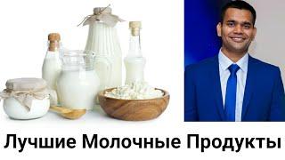 Самые Полезные Молочные Продукты