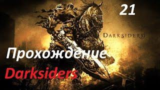 Darksiders Warmastered Edition Железный Свод Найти Силиту Часть 21