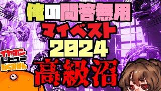 【高級機】2024俺のベストイヤホンリスト【5/5】