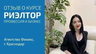 Отзыв о курсе «Риэлтор. Профессия и бизнес» Александра,кампания "Феникс"г. Краснодар