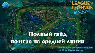 Гайд по игре на Миде | Всё, что нужно знать профи | Wild Rift l Дублировано на русский язык