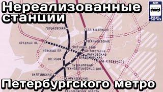 Нереализованные станции Петербургского метро | Unrealised stations of the St. Petersburg subway