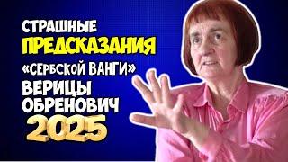 Раскрыты страшные предсказания сербской ясновидящей Верицы Обренович на 2025 год