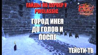 Гайд Город Инея до голов,от лица лучника.Сервер pwclassic.net