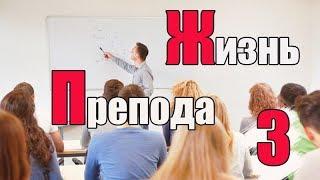 Жизнь преподавателя #3. Какие плюсы в работе преподавателя?