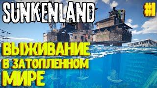 ВЫЖИВАНИЕ В ЗАТОПЛЕННОМ МИРЕ! SUNKENLAND - ПРОХОЖДЕНИЕ #1