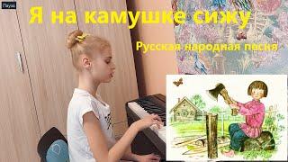 Я на камушке сижу - Русская народная песня.