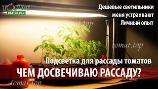 Подсветка для рассады томатов. Чем досвечиваю рассаду? Меня устраивают дешевые светильники