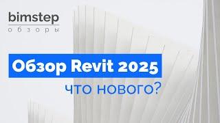 Обзор Revit 2025