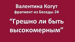 Грешно ли быть высокомерным - фрагмент из Беседы 24 Валентины Когут