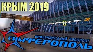 Симферополь. Международный аэропорт. Первые впечатления! КРЫМ 2019