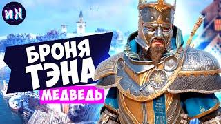 Полный комплект Брони Тэна в игре Assassin's Creed Valhalla