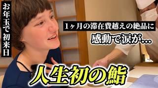 お年玉で夢の初来日!!19歳に1ヶ月滞在費越えの「人生初の鮨」をご馳走様したら感動が止まらない!!【外国人の反応】