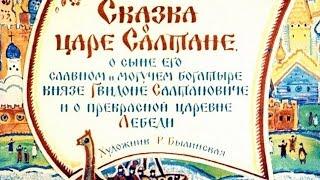 Сказка о царе Салтане А.С. Пушкин (диафильм озвученный) 1964 г.