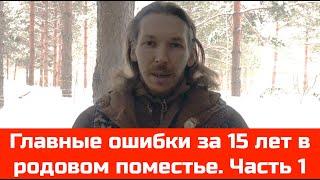 № 43 Главные ошибки за 15 лет в родовом поместье. Часть 1