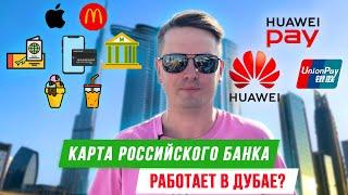 Проверил UnionPay Газпромбанка в Дубай - получилось снять наличные в банкомате? / Оптимальный LIVE