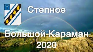 [4K] Степное, Саратовская область, Большой Караман, заброшенные огороды, часть 2 (22.08.2020)