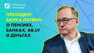 Президент Банка Латвии: о пенсиях, банках, AB.LV и деньгах | «Открытый разговор» на ЛР4