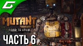 MUTANT YEAR ZERO: Road to Eden  Прохождение #6  ЖЕЛЕЗНЫЙ ЗМЕЙ