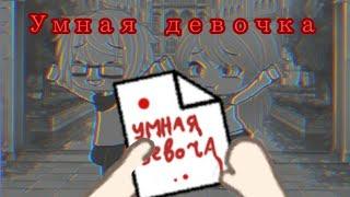 ||Страшилка на ночь ''Умная девочка,,|| На русском||Gacha Life||Проволка