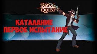 Royal Quest - Каталание первое испытание