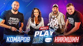 PLAY ON. Никишин vs. Комаров | Выпуск #4