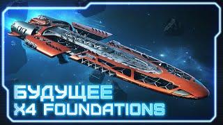 Разбор дорожной карты X4: Foundations на 2025/2026 годы. Будущее вселенной X! #X4Foundations