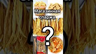 СПАРЖА... НЕ СПАРЖА!  #shorts #полезныесоветы #лайфхаки #лайфхак #идеи