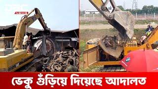 সাভারে তিনটি ভেকু গুঁড়িয়ে দিয়েছে ভ্রাম্যমান আদালত | DBC NEWS