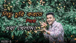 লিচু চুরি করতে গিয়ে ধরা খেলাম Nayem Hasan Mamun। Nayem Vlogs