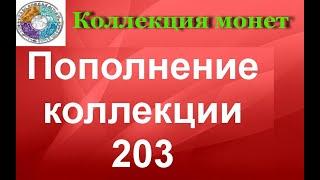 Пополнение коллекции 203 Огромная распаковка не монет и не банкнот