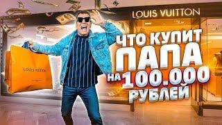 ЧТО КУПИТ ПАПА НА 100 000 РУБЛЕЙ? | НА ВСЕ БАБКИ | Хейван