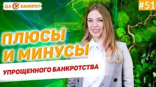 Плюсы и минусы в процедуре внесудебного (упрощенного) банкротства