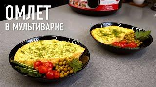 Омлет в мультиварке – вкусно и просто