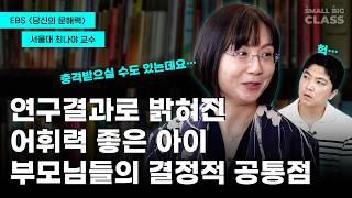 어휘력 좋은 아이, 부모님의 ㅇㅇ가 달랐습니다 | 서울대학교 최나야 교수